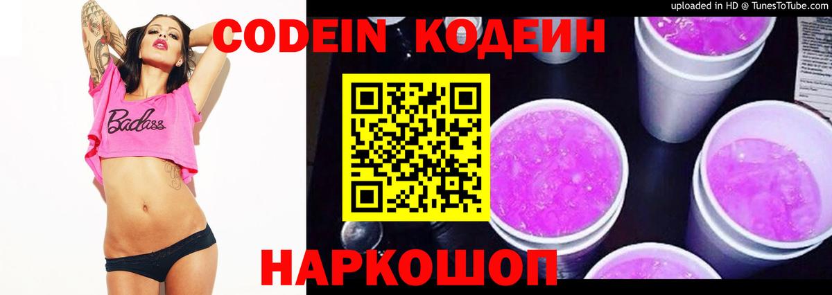 Волоколамск  Кодеиновый сироп Lean Purple Drank  Вход с VPN 